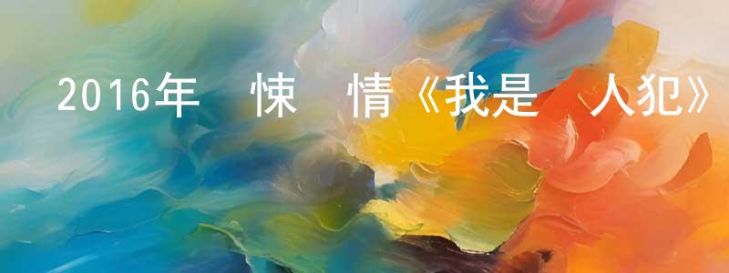 白國民的個人主頁,2016年驚悚劇情《我是殺人犯》BD中英雙字幕迅雷下載_深夜電影